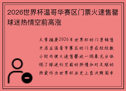 2026世界杯温哥华赛区门票火速售罄球迷热情空前高涨 2026世界杯温哥华赛区门票火速售罄球迷热情空前高涨