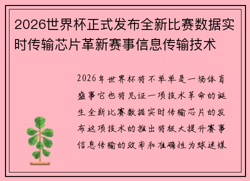 2026世界杯正式发布全新比赛数据实时传输芯片革新赛事信息传输技术 2026世界杯正式发布全新比赛数据实时传输芯片革新赛事信息传输技术