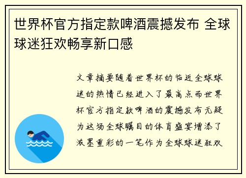 世界杯官方指定款啤酒震撼发布 全球球迷狂欢畅享新口感 世界杯官方指定款啤酒震撼发布 全球球迷狂欢畅享新口感