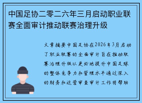 中国足协二零二六年三月启动职业联赛全面审计推动联赛治理升级 中国足协二零二六年三月启动职业联赛全面审计推动联赛治理升级
