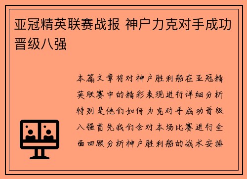 亚冠精英联赛战报 神户力克对手成功晋级八强 亚冠精英联赛战报 神户力克对手成功晋级八强