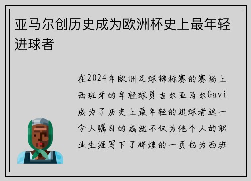 亚马尔创历史成为欧洲杯史上最年轻进球者