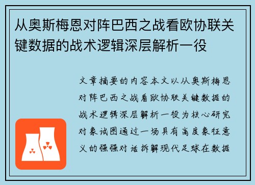 从奥斯梅恩对阵巴西之战看欧协联关键数据的战术逻辑深层解析一役 从奥斯梅恩对阵巴西之战看欧协联关键数据的战术逻辑深层解析一役