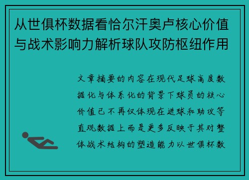 从世俱杯数据看恰尔汗奥卢核心价值与战术影响力解析球队攻防枢纽作用 从世俱杯数据看恰尔汗奥卢核心价值与战术影响力解析球队攻防枢纽作用
