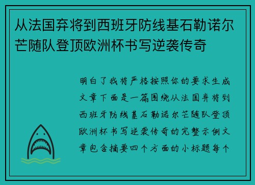 从法国弃将到西班牙防线基石勒诺尔芒随队登顶欧洲杯书写逆袭传奇 从法国弃将到西班牙防线基石勒诺尔芒随队登顶欧洲杯书写逆袭传奇
