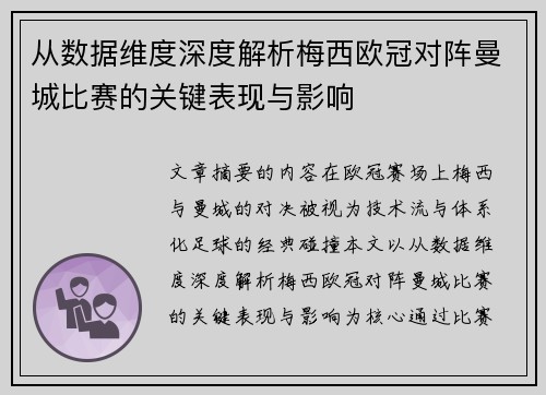 从数据维度深度解析梅西欧冠对阵曼城比赛的关键表现与影响