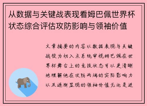 从数据与关键战表现看姆巴佩世界杯状态综合评估攻防影响与领袖价值