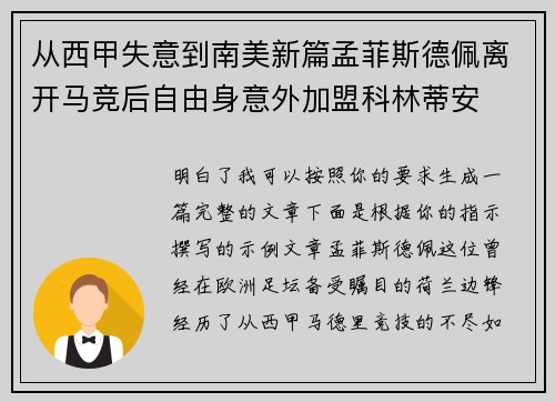 从西甲失意到南美新篇孟菲斯德佩离开马竞后自由身意外加盟科林蒂安