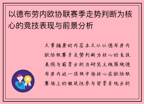 以德布劳内欧协联赛季走势判断为核心的竞技表现与前景分析 以德布劳内欧协联赛季走势判断为核心的竞技表现与前景分析