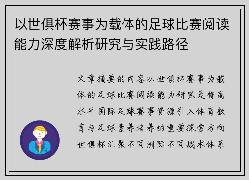 以世俱杯赛事为载体的足球比赛阅读能力深度解析研究与实践路径 以世俱杯赛事为载体的足球比赛阅读能力深度解析研究与实践路径