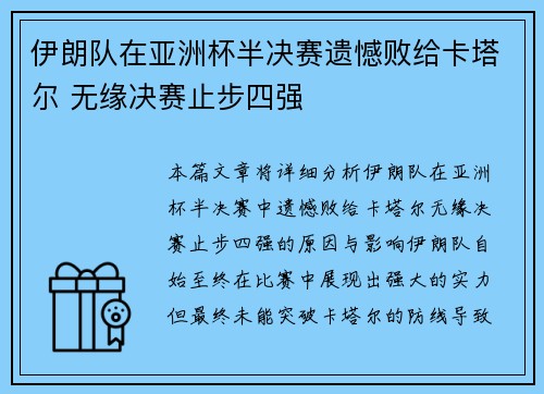 伊朗队在亚洲杯半决赛遗憾败给卡塔尔 无缘决赛止步四强