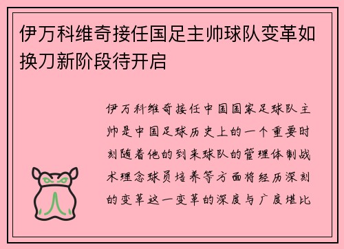 伊万科维奇接任国足主帅球队变革如换刀新阶段待开启
