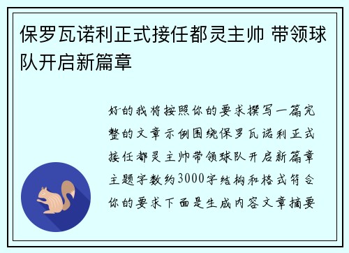 保罗瓦诺利正式接任都灵主帅 带领球队开启新篇章