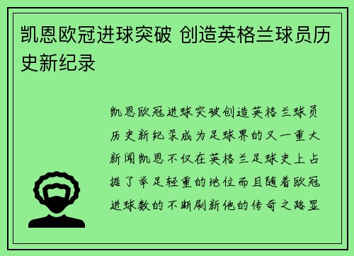 凯恩欧冠进球突破 创造英格兰球员历史新纪录
