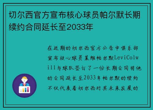 切尔西官方宣布核心球员帕尔默长期续约合同延长至2033年 切尔西官方宣布核心球员帕尔默长期续约合同延长至2033年