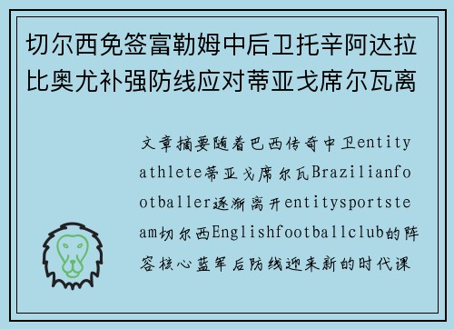 切尔西免签富勒姆中后卫托辛阿达拉比奥尤补强防线应对蒂亚戈席尔瓦离队 切尔西免签富勒姆中后卫托辛阿达拉比奥尤补强防线应对蒂亚戈席尔瓦离队