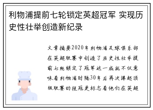 利物浦提前七轮锁定英超冠军 实现历史性壮举创造新纪录
