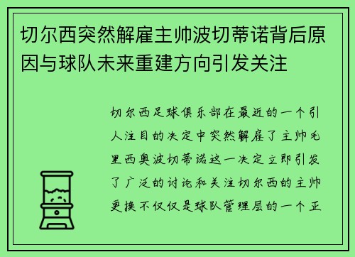 切尔西突然解雇主帅波切蒂诺背后原因与球队未来重建方向引发关注 切尔西突然解雇主帅波切蒂诺背后原因与球队未来重建方向引发关注