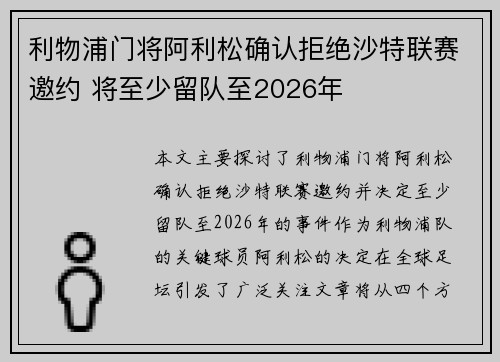 利物浦门将阿利松确认拒绝沙特联赛邀约 将至少留队至2026年 利物浦门将阿利松确认拒绝沙特联赛邀约 将至少留队至2026年
