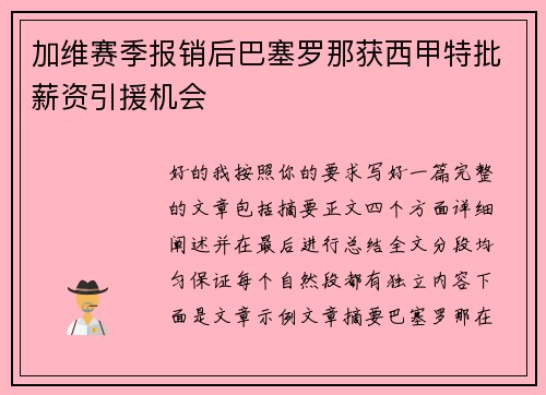 加维赛季报销后巴塞罗那获西甲特批薪资引援机会 加维赛季报销后巴塞罗那获西甲特批薪资引援机会