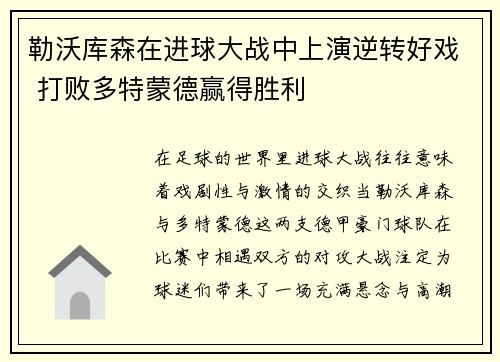 勒沃库森在进球大战中上演逆转好戏 打败多特蒙德赢得胜利 勒沃库森在进球大战中上演逆转好戏 打败多特蒙德赢得胜利