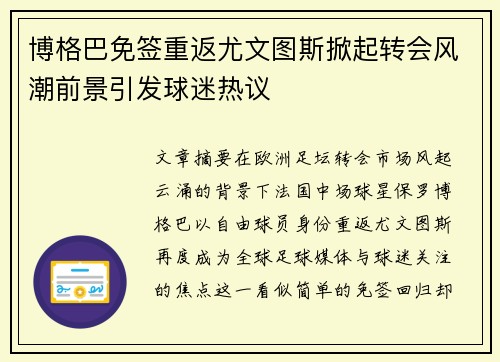 博格巴免签重返尤文图斯掀起转会风潮前景引发球迷热议