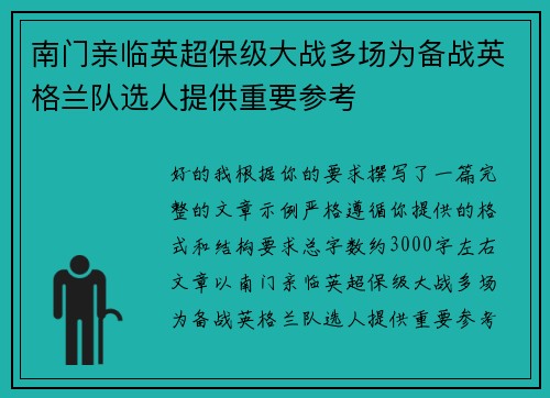 南门亲临英超保级大战多场为备战英格兰队选人提供重要参考 南门亲临英超保级大战多场为备战英格兰队选人提供重要参考