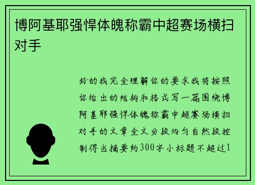 博阿基耶强悍体魄称霸中超赛场横扫对手 博阿基耶强悍体魄称霸中超赛场横扫对手
