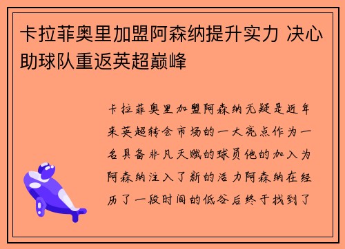 卡拉菲奥里加盟阿森纳提升实力 决心助球队重返英超巅峰 卡拉菲奥里加盟阿森纳提升实力 决心助球队重返英超巅峰