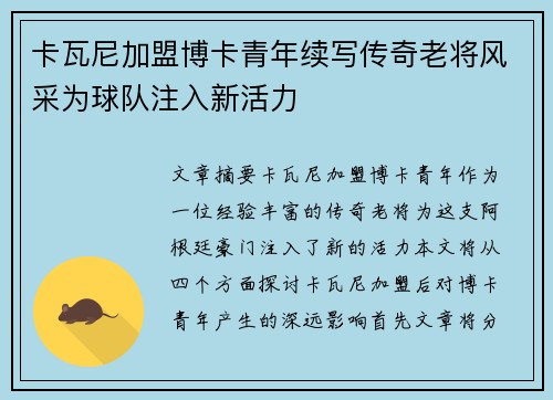 卡瓦尼加盟博卡青年续写传奇老将风采为球队注入新活力 卡瓦尼加盟博卡青年续写传奇老将风采为球队注入新活力