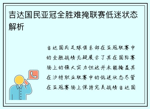 吉达国民亚冠全胜难掩联赛低迷状态解析 吉达国民亚冠全胜难掩联赛低迷状态解析