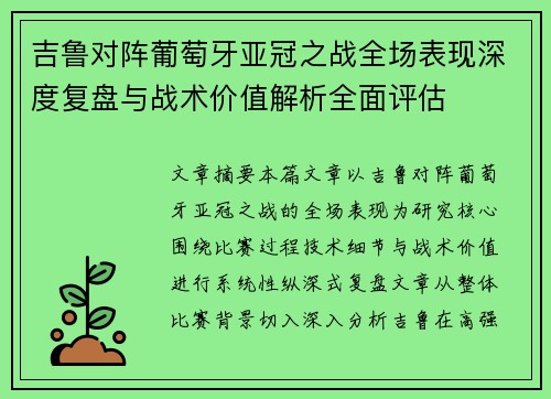 吉鲁对阵葡萄牙亚冠之战全场表现深度复盘与战术价值解析全面评估 吉鲁对阵葡萄牙亚冠之战全场表现深度复盘与战术价值解析全面评估
