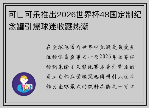 可口可乐推出2026世界杯48国定制纪念罐引爆球迷收藏热潮