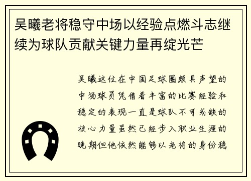 吴曦老将稳守中场以经验点燃斗志继续为球队贡献关键力量再绽光芒 吴曦老将稳守中场以经验点燃斗志继续为球队贡献关键力量再绽光芒