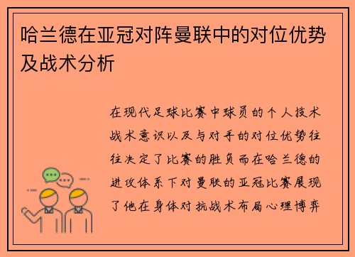 哈兰德在亚冠对阵曼联中的对位优势及战术分析 哈兰德在亚冠对阵曼联中的对位优势及战术分析