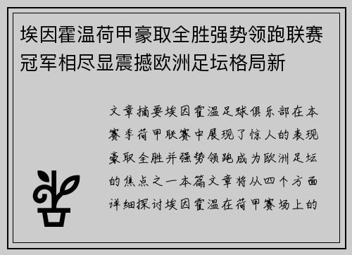 埃因霍温荷甲豪取全胜强势领跑联赛冠军相尽显震撼欧洲足坛格局新