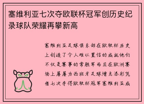 塞维利亚七次夺欧联杯冠军创历史纪录球队荣耀再攀新高