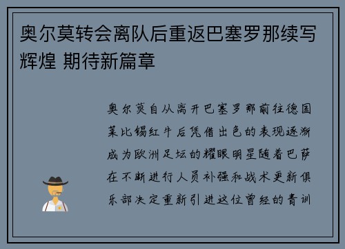 奥尔莫转会离队后重返巴塞罗那续写辉煌 期待新篇章