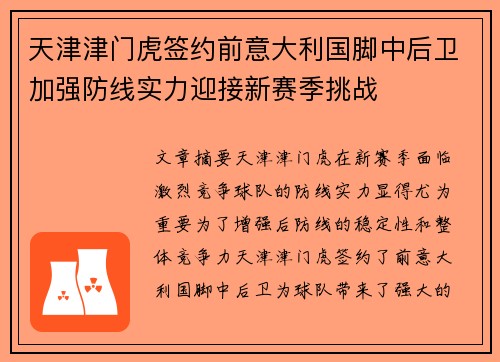 天津津门虎签约前意大利国脚中后卫加强防线实力迎接新赛季挑战
