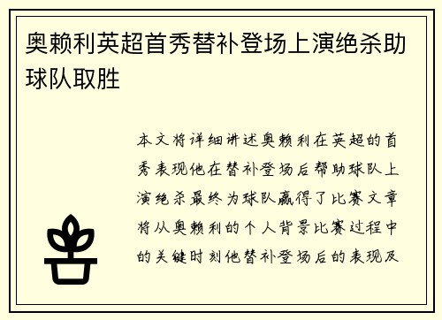奥赖利英超首秀替补登场上演绝杀助球队取胜