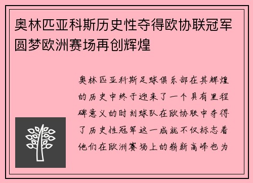 奥林匹亚科斯历史性夺得欧协联冠军圆梦欧洲赛场再创辉煌