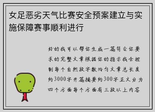 女足恶劣天气比赛安全预案建立与实施保障赛事顺利进行