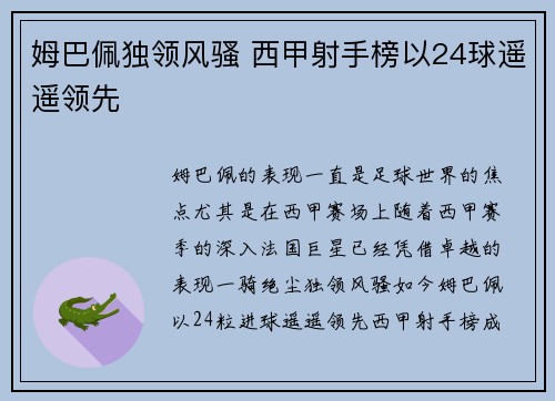 姆巴佩独领风骚 西甲射手榜以24球遥遥领先