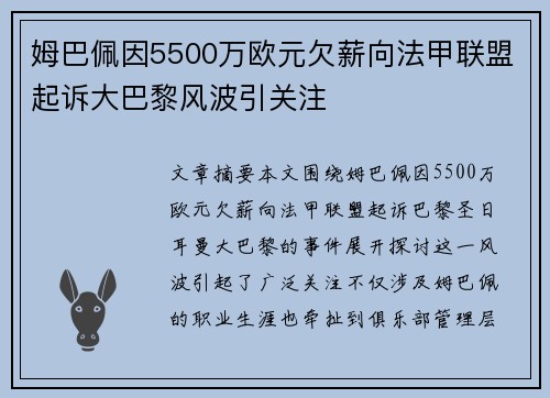 姆巴佩因5500万欧元欠薪向法甲联盟起诉大巴黎风波引关注