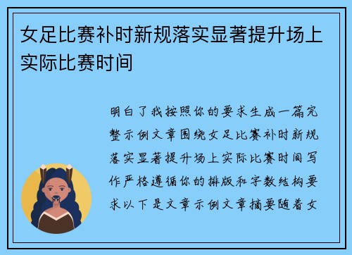 女足比赛补时新规落实显著提升场上实际比赛时间