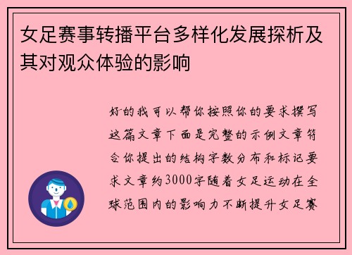 女足赛事转播平台多样化发展探析及其对观众体验的影响