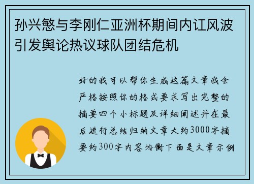 孙兴慜与李刚仁亚洲杯期间内讧风波引发舆论热议球队团结危机