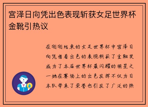 宫泽日向凭出色表现斩获女足世界杯金靴引热议