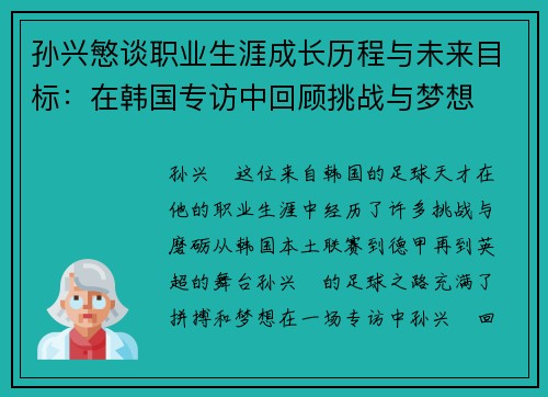 孙兴慜谈职业生涯成长历程与未来目标：在韩国专访中回顾挑战与梦想
