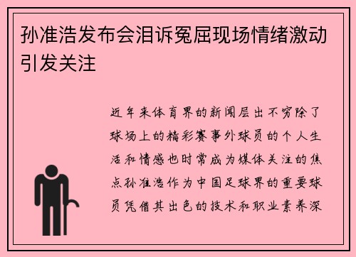 孙准浩发布会泪诉冤屈现场情绪激动引发关注